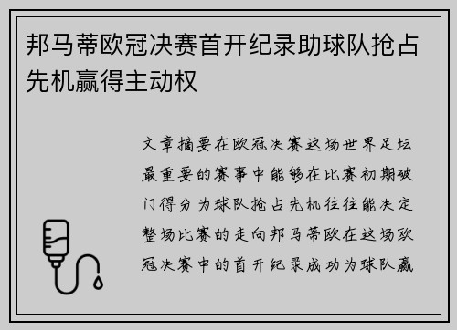 邦马蒂欧冠决赛首开纪录助球队抢占先机赢得主动权