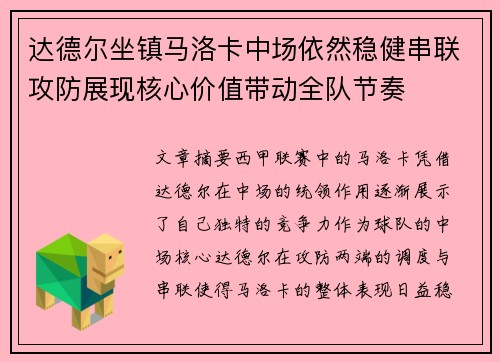 达德尔坐镇马洛卡中场依然稳健串联攻防展现核心价值带动全队节奏