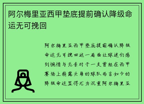 阿尔梅里亚西甲垫底提前确认降级命运无可挽回