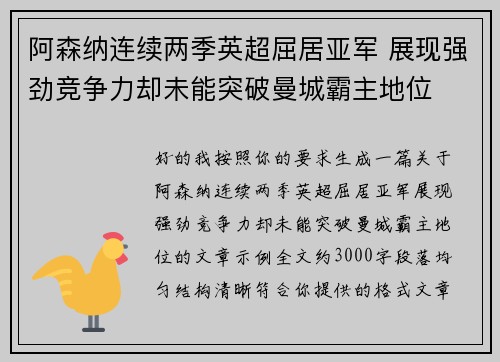 阿森纳连续两季英超屈居亚军 展现强劲竞争力却未能突破曼城霸主地位