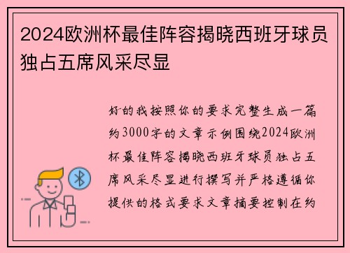 2024欧洲杯最佳阵容揭晓西班牙球员独占五席风采尽显