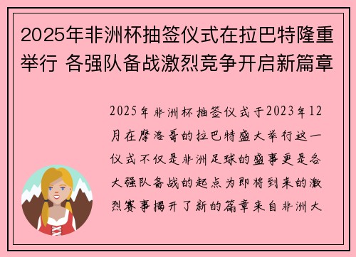 2025年非洲杯抽签仪式在拉巴特隆重举行 各强队备战激烈竞争开启新篇章