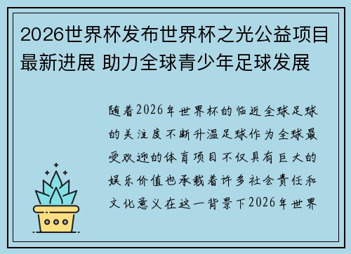 2026世界杯发布世界杯之光公益项目最新进展 助力全球青少年足球发展 2026世界杯发布世界杯之光公益项目最新进展 助力全球青少年足球发展