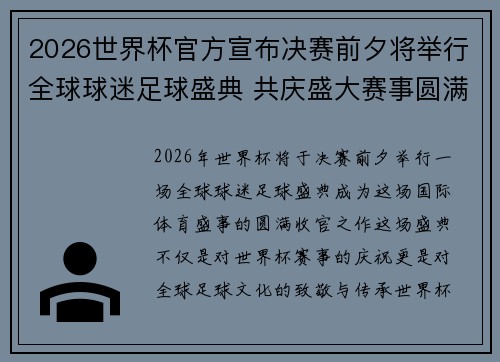 2026世界杯官方宣布决赛前夕将举行全球球迷足球盛典 共庆盛大赛事圆满落幕