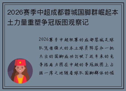 2026赛季中超成都蓉城国脚群崛起本土力量重塑争冠版图观察记