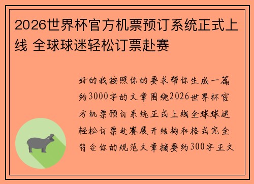 2026世界杯官方机票预订系统正式上线 全球球迷轻松订票赴赛