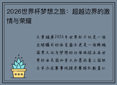 2026世界杯梦想之旅：超越边界的激情与荣耀
