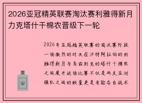 2026亚冠精英联赛淘汰赛利雅得新月力克塔什干棉农晋级下一轮