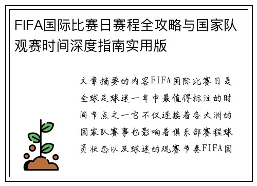 FIFA国际比赛日赛程全攻略与国家队观赛时间深度指南实用版