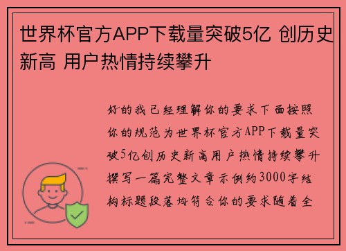 世界杯官方APP下载量突破5亿 创历史新高 用户热情持续攀升