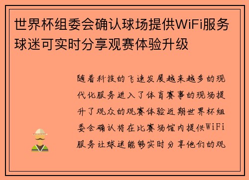 世界杯组委会确认球场提供WiFi服务球迷可实时分享观赛体验升级