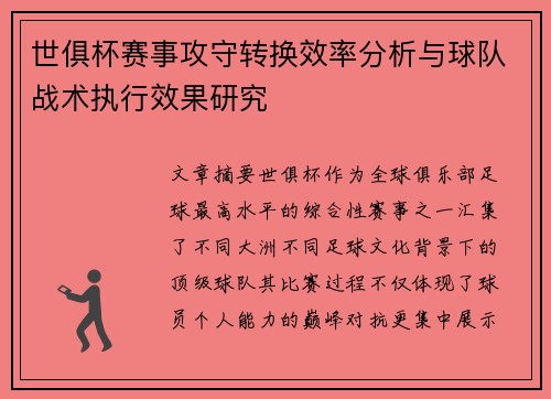 世俱杯赛事攻守转换效率分析与球队战术执行效果研究 世俱杯赛事攻守转换效率分析与球队战术执行效果研究