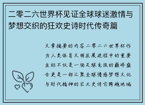 二零二六世界杯见证全球球迷激情与梦想交织的狂欢史诗时代传奇篇