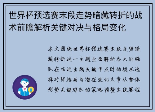 世界杯预选赛末段走势暗藏转折的战术前瞻解析关键对决与格局变化