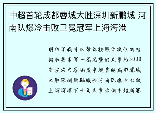 中超首轮成都蓉城大胜深圳新鹏城 河南队爆冷击败卫冕冠军上海海港