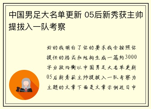 中国男足大名单更新 05后新秀获主帅提拔入一队考察