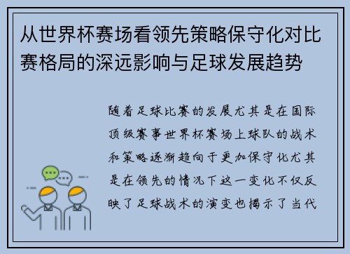 从世界杯赛场看领先策略保守化对比赛格局的深远影响与足球发展趋势