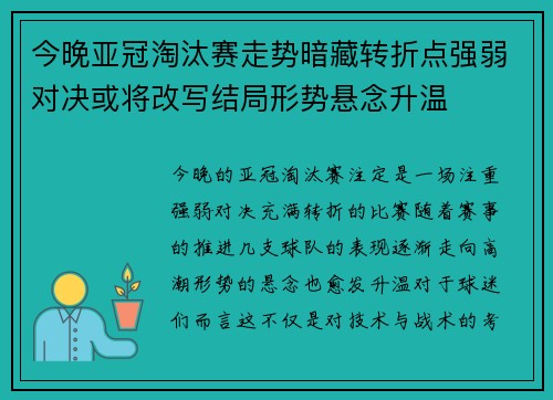 今晚亚冠淘汰赛走势暗藏转折点强弱对决或将改写结局形势悬念升温