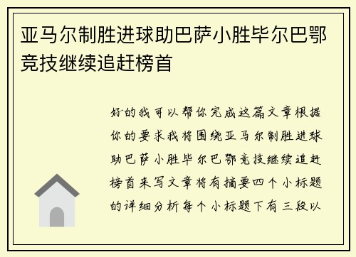 亚马尔制胜进球助巴萨小胜毕尔巴鄂竞技继续追赶榜首 亚马尔制胜进球助巴萨小胜毕尔巴鄂竞技继续追赶榜首