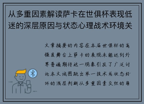 从多重因素解读萨卡在世俱杯表现低迷的深层原因与状态心理战术环境关联 从多重因素解读萨卡在世俱杯表现低迷的深层原因与状态心理战术环境关联