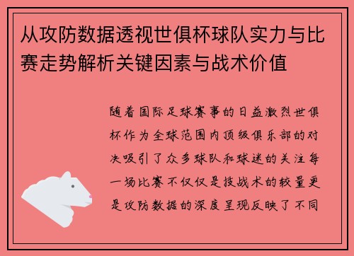 从攻防数据透视世俱杯球队实力与比赛走势解析关键因素与战术价值