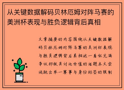 从关键数据解码贝林厄姆对阵马赛的美洲杯表现与胜负逻辑背后真相