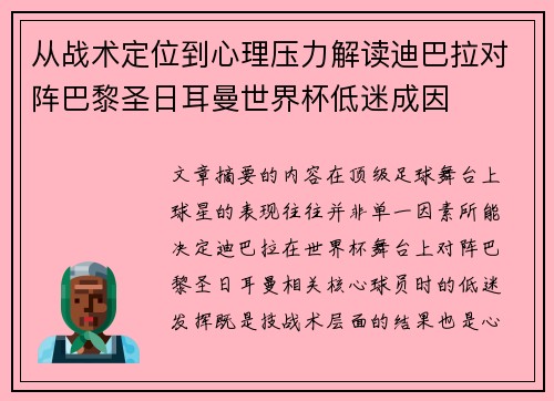 从战术定位到心理压力解读迪巴拉对阵巴黎圣日耳曼世界杯低迷成因
