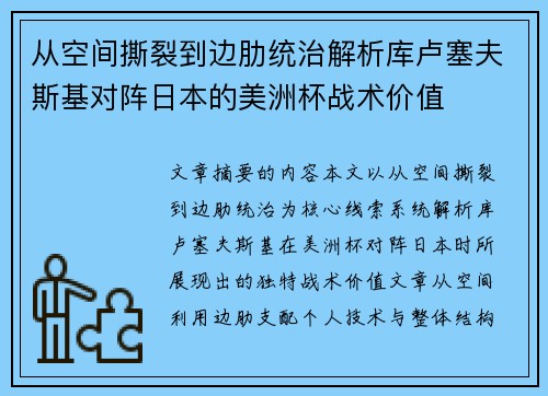 从空间撕裂到边肋统治解析库卢塞夫斯基对阵日本的美洲杯战术价值