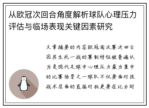 从欧冠次回合角度解析球队心理压力评估与临场表现关键因素研究