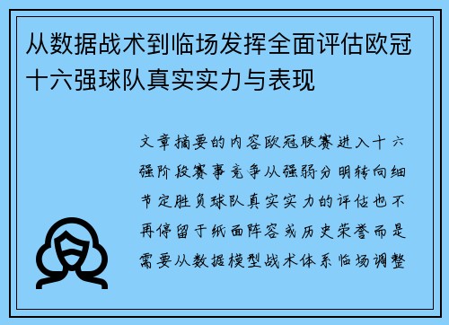 从数据战术到临场发挥全面评估欧冠十六强球队真实实力与表现