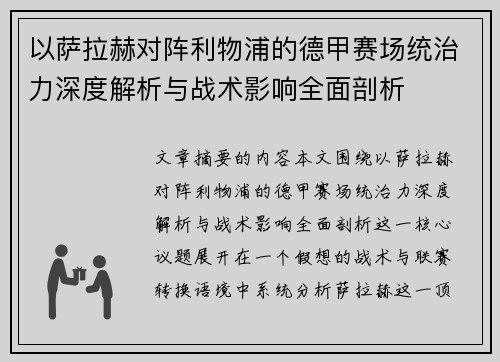 以萨拉赫对阵利物浦的德甲赛场统治力深度解析与战术影响全面剖析