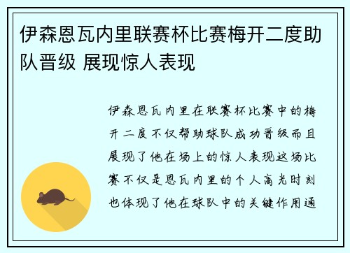 伊森恩瓦内里联赛杯比赛梅开二度助队晋级 展现惊人表现
