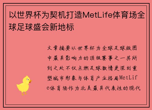 以世界杯为契机打造MetLife体育场全球足球盛会新地标