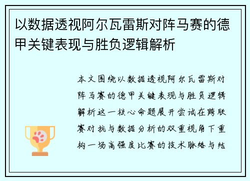 以数据透视阿尔瓦雷斯对阵马赛的德甲关键表现与胜负逻辑解析