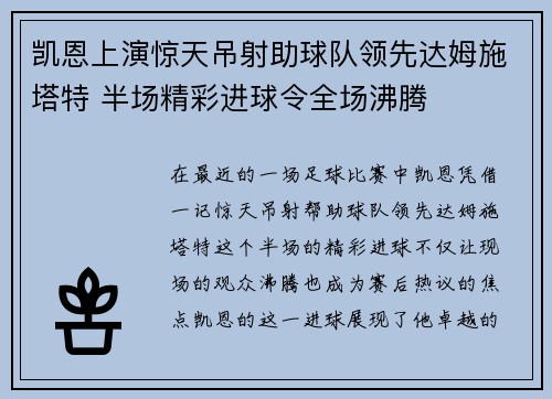 凯恩上演惊天吊射助球队领先达姆施塔特 半场精彩进球令全场沸腾