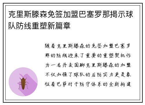 克里斯滕森免签加盟巴塞罗那揭示球队防线重塑新篇章 克里斯滕森免签加盟巴塞罗那揭示球队防线重塑新篇章