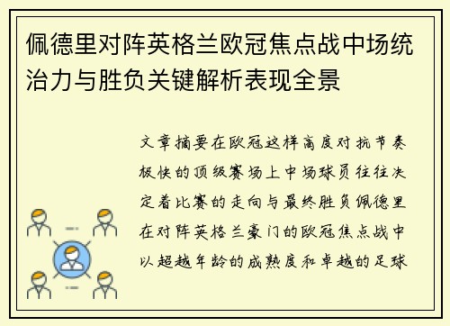 佩德里对阵英格兰欧冠焦点战中场统治力与胜负关键解析表现全景