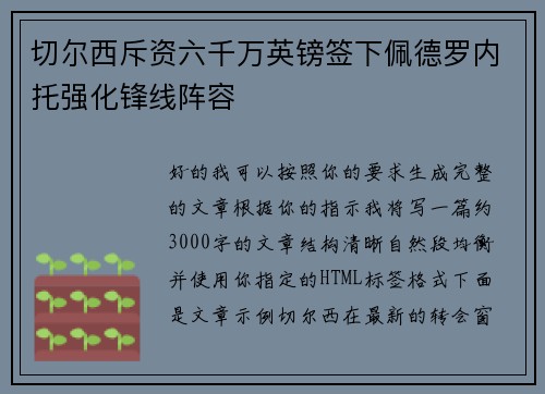 切尔西斥资六千万英镑签下佩德罗内托强化锋线阵容