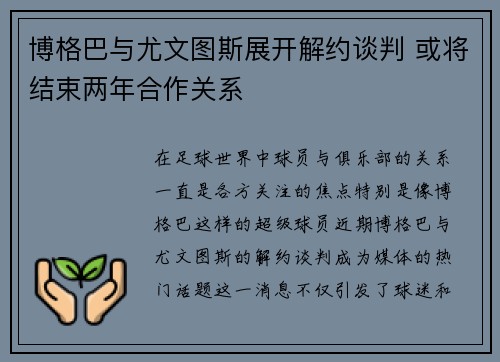 博格巴与尤文图斯展开解约谈判 或将结束两年合作关系