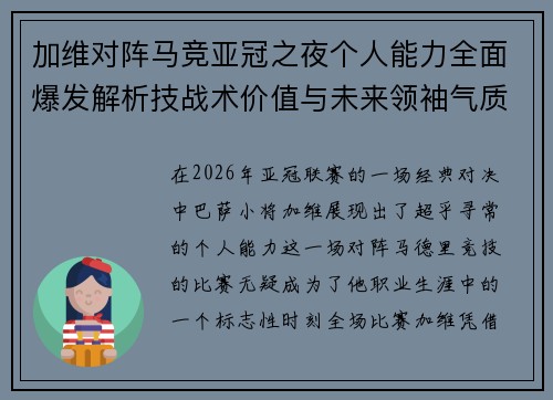 加维对阵马竞亚冠之夜个人能力全面爆发解析技战术价值与未来领袖气质展现 加维对阵马竞亚冠之夜个人能力全面爆发解析技战术价值与未来领袖气质展现