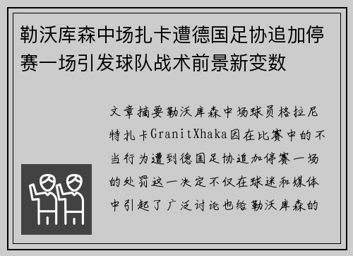 勒沃库森中场扎卡遭德国足协追加停赛一场引发球队战术前景新变数