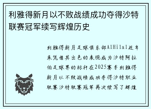 利雅得新月以不败战绩成功夺得沙特联赛冠军续写辉煌历史