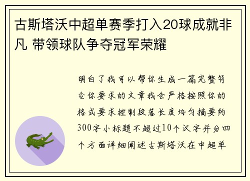 古斯塔沃中超单赛季打入20球成就非凡 带领球队争夺冠军荣耀