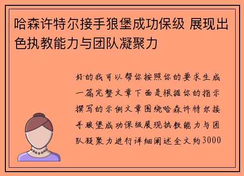 哈森许特尔接手狼堡成功保级 展现出色执教能力与团队凝聚力