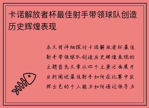 卡诺解放者杯最佳射手带领球队创造历史辉煌表现
