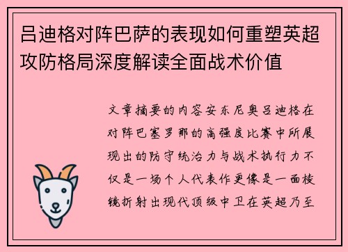 吕迪格对阵巴萨的表现如何重塑英超攻防格局深度解读全面战术价值 吕迪格对阵巴萨的表现如何重塑英超攻防格局深度解读全面战术价值
