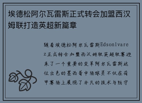 埃德松阿尔瓦雷斯正式转会加盟西汉姆联打造英超新篇章 埃德松阿尔瓦雷斯正式转会加盟西汉姆联打造英超新篇章
