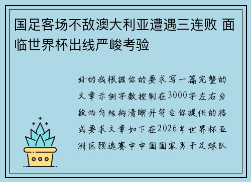 国足客场不敌澳大利亚遭遇三连败 面临世界杯出线严峻考验 国足客场不敌澳大利亚遭遇三连败 面临世界杯出线严峻考验