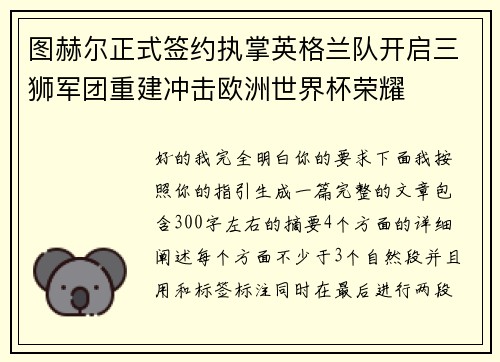 图赫尔正式签约执掌英格兰队开启三狮军团重建冲击欧洲世界杯荣耀 图赫尔正式签约执掌英格兰队开启三狮军团重建冲击欧洲世界杯荣耀