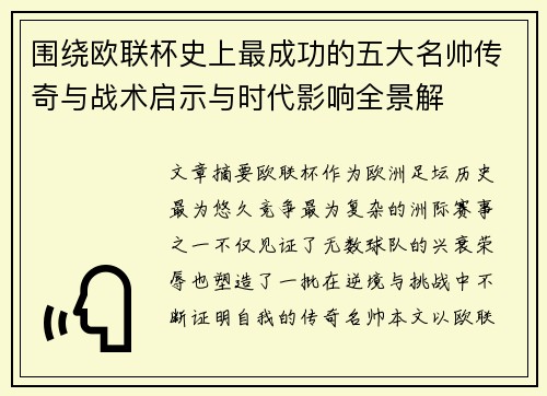围绕欧联杯史上最成功的五大名帅传奇与战术启示与时代影响全景解 围绕欧联杯史上最成功的五大名帅传奇与战术启示与时代影响全景解